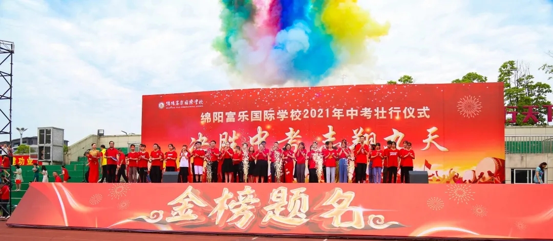 綿陽市富樂國際中學2018級畢業(yè)典禮暨中考壯儀式